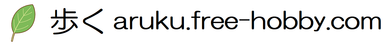 歩く aruku.free-hobby